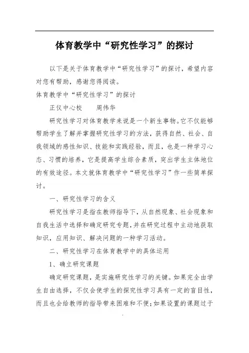 体育教学中“研究性学习”的探讨