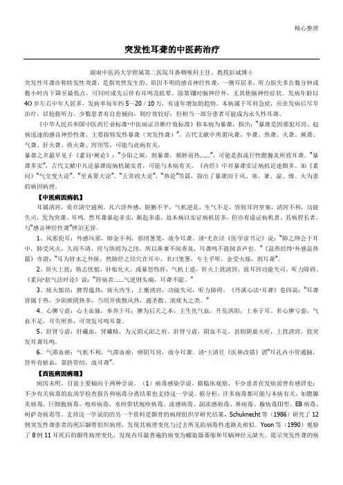 突发性耳聋之中医药治疗