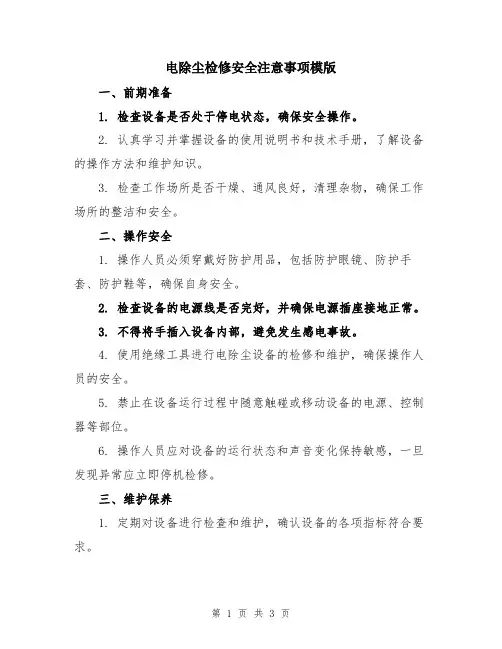 电除尘检修安全注意事项模版