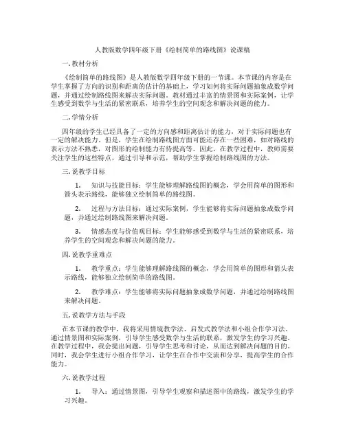 人教版数学四年级下册《绘制简单的路线图》说课稿