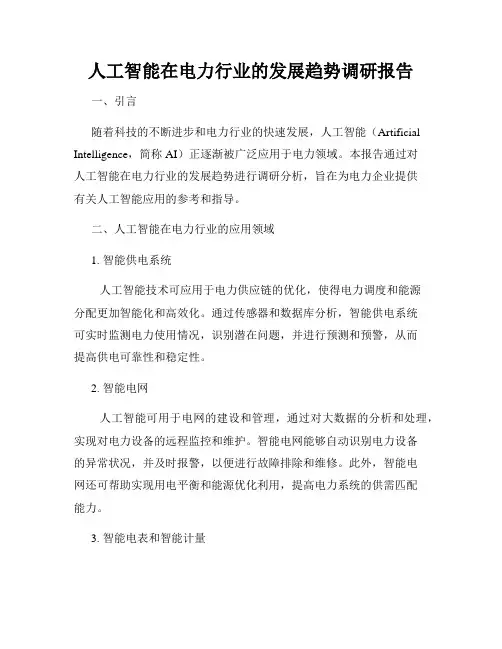 人工智能在电力行业的发展趋势调研报告