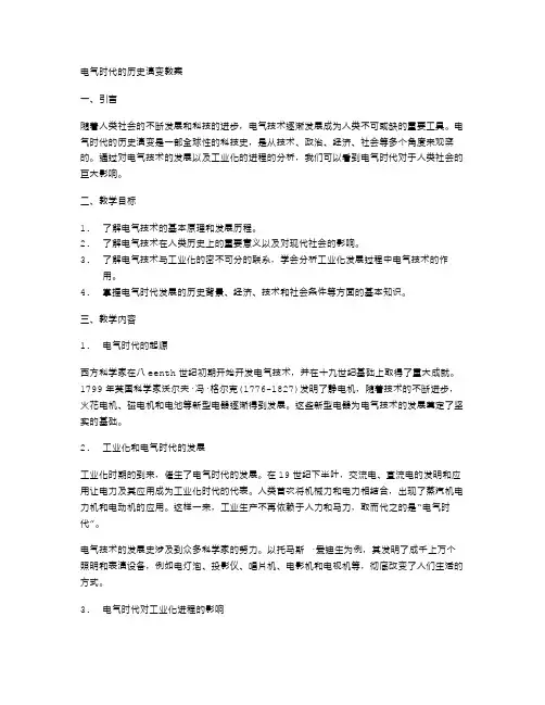 电气时代的历史演变教案