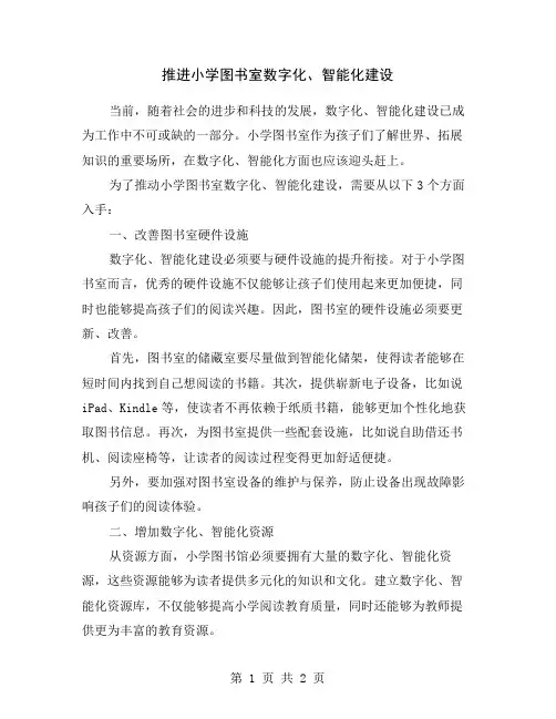 推进小学图书室数字化、智能化建设