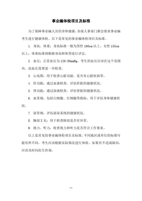 事业编体检项目及标准
