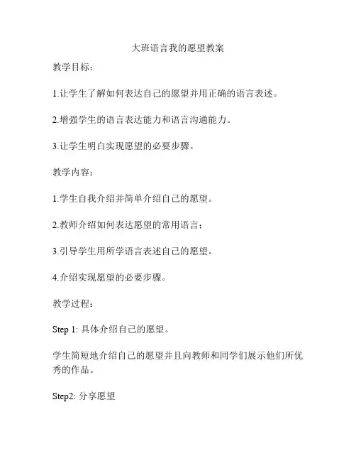 大班语言我的愿望教案