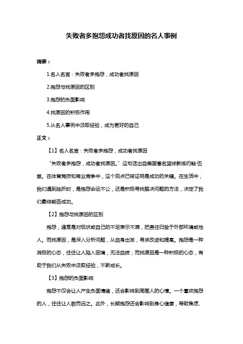 失败者多抱怨成功者找原因的名人事例