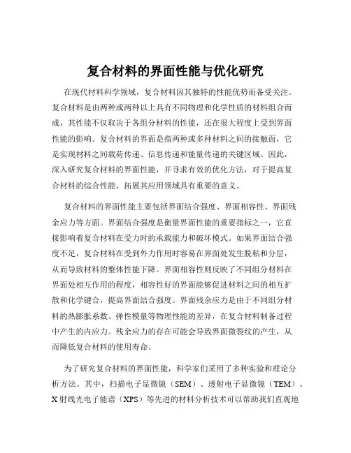 复合材料的界面性能与优化研究