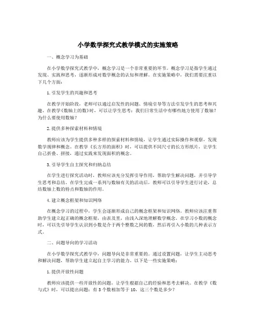 小学数学探究式教学模式的实施策略