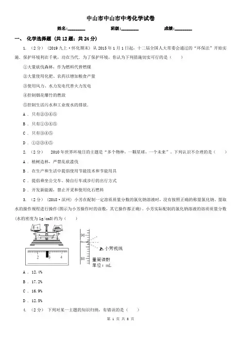 中山市中山市中考化学试卷