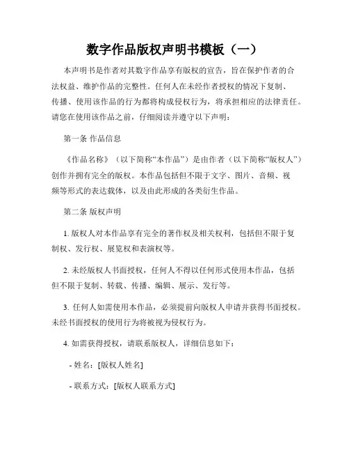 数字作品版权声明书模板(一)