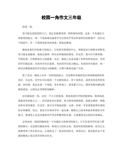 校园一角作文三年级