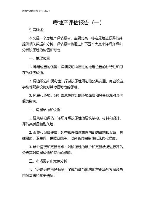 房地产评估报告(一)2024
