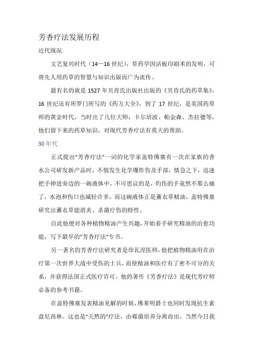 芳香疗法发展历程