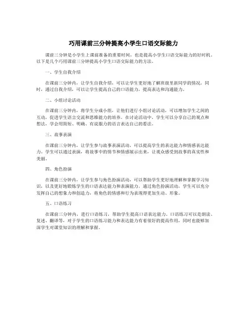 巧用课前三分钟提高小学生口语交际能力