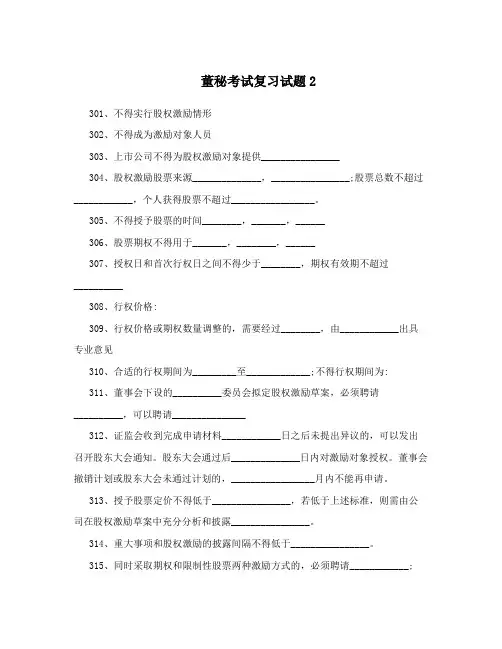 董秘考试复习试题2