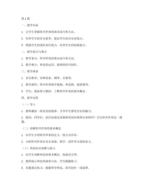音乐课教研即兴伴奏教案(3篇)
