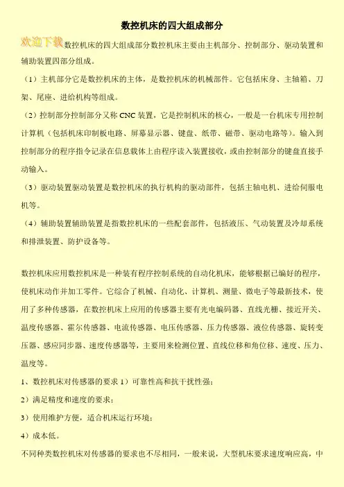数控机床的四大组成部分