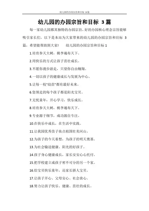 幼儿园的办园宗旨和目标 3篇