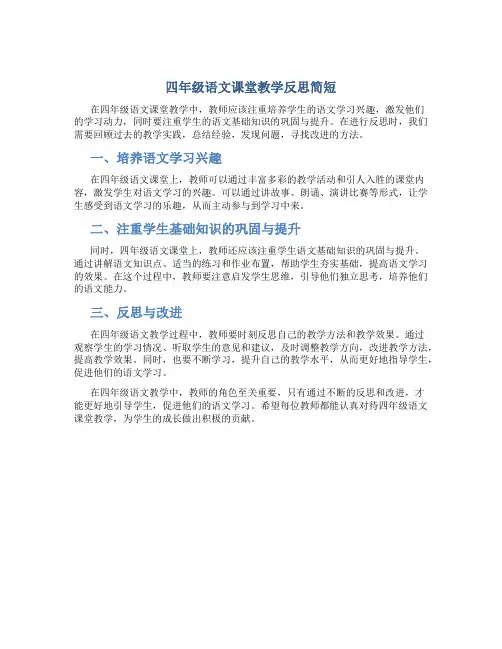 四年级语文课堂教学反思简短