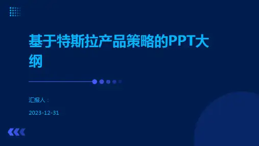 基于特斯拉产品策略的PPT大纲