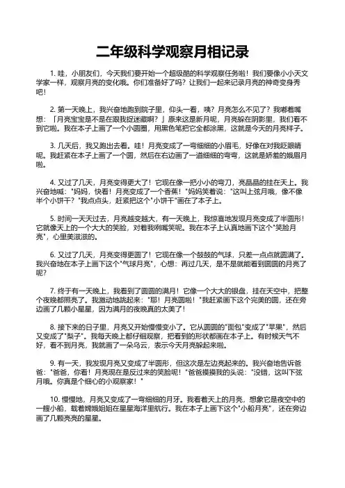 二年级科学观察月相记录