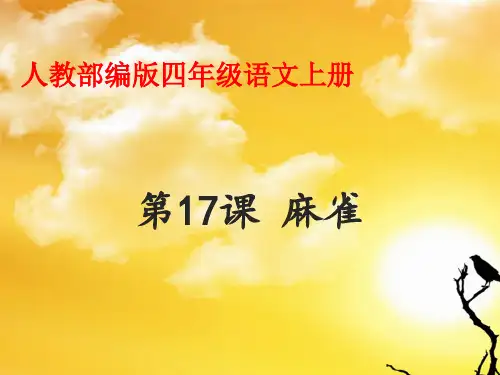 7.《麻雀》▏人教部编版(共张PPT)PPT 优秀课件