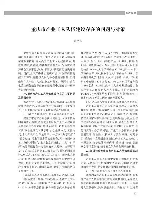 重庆市产业工人队伍建设存在的问题与对策