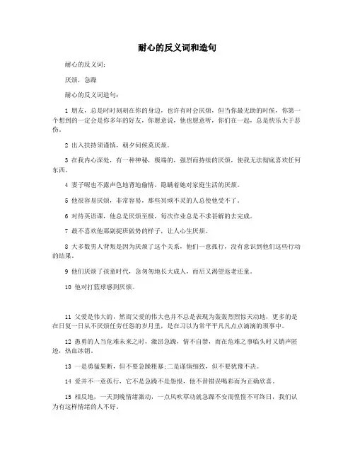 耐心的反义词和造句