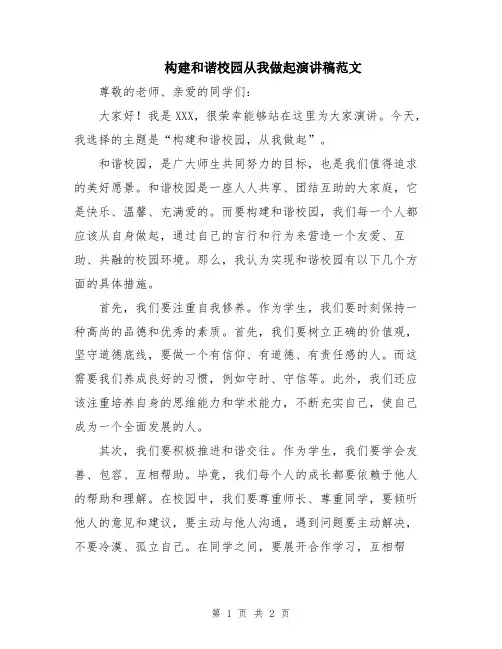 构建和谐校园从我做起演讲稿范文