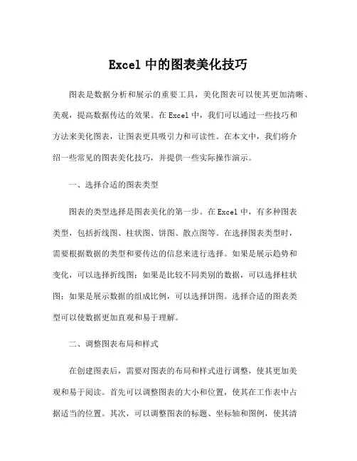 Excel中的图表美化技巧