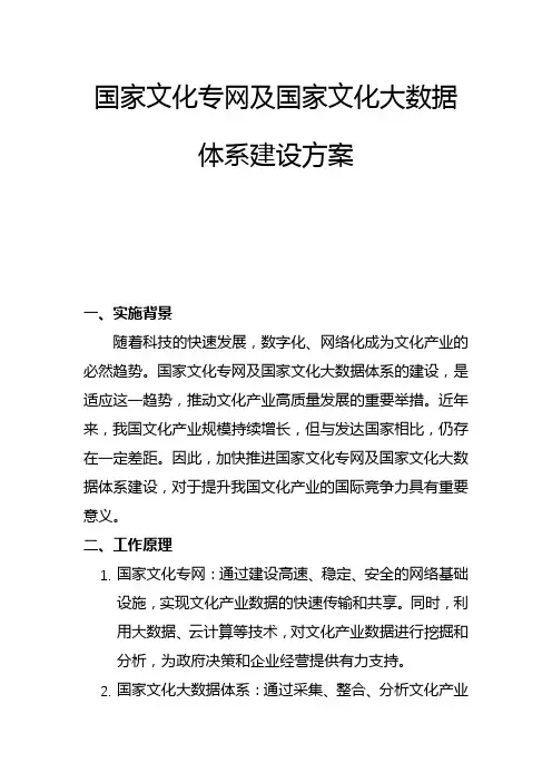 国家文化专网及国家文化大数据体系建设方案(一)