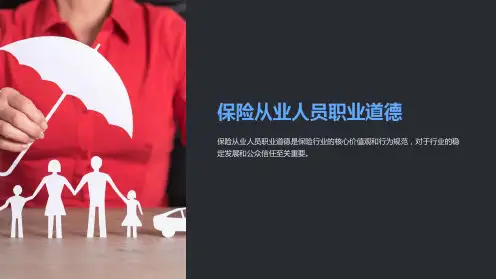 保险从业人员职业道德