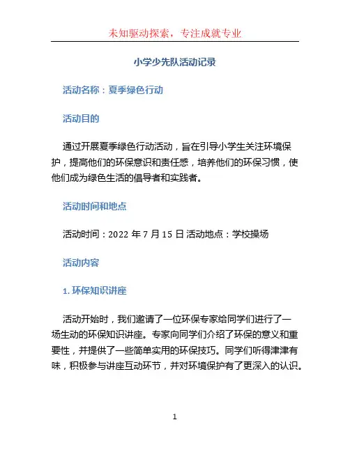 小学少先队活动记录