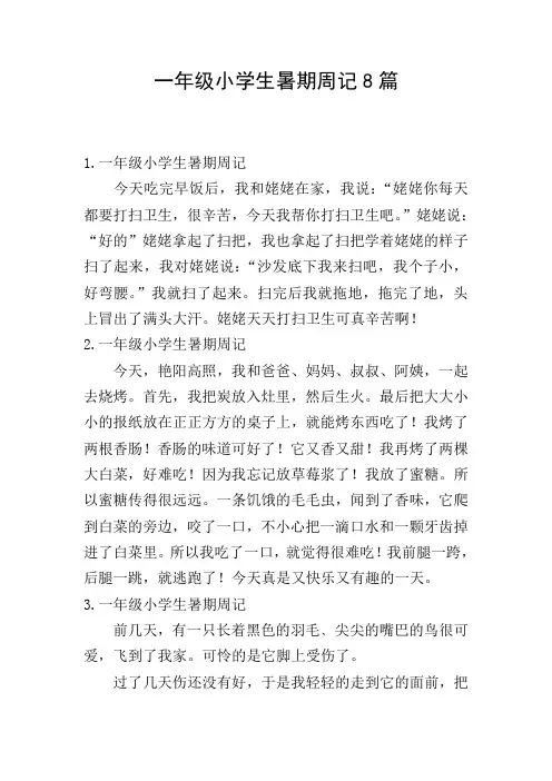 一年级小学生暑期周记8篇