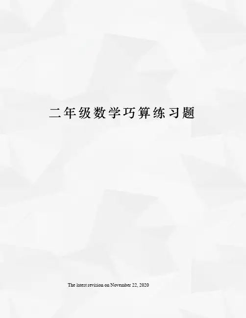 二年级数学巧算练习题