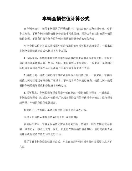 车辆全损估值计算公式