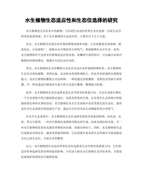 水生植物生态适应性和生态位选择的研究