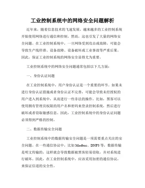 工业控制系统中的网络安全问题解析