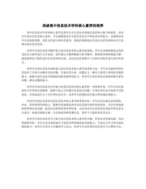 浅谈高中信息技术学科核心素养的培养