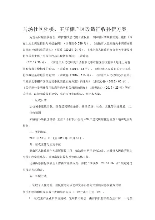 马场社区杜楼、王庄棚户区改造征收补偿方案