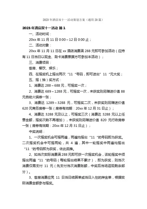 2023年酒店双十一活动策划方案（通用20篇）