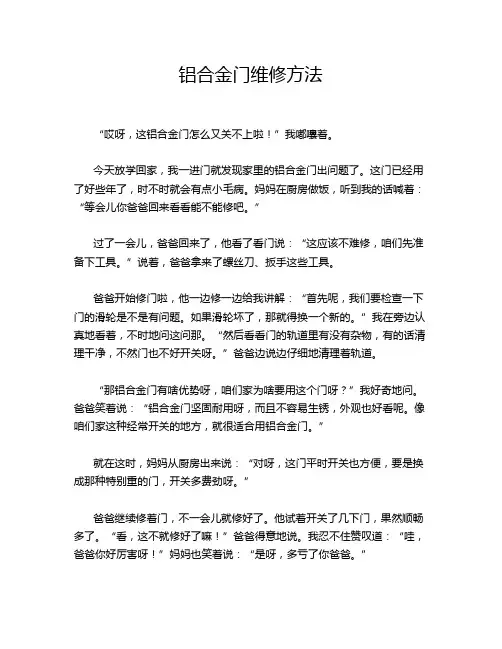 铝合金门维修方法