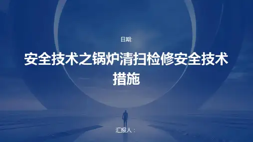 安全技术之锅炉清扫检修安全技术措施