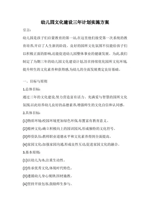 幼儿园文化建设三年计划实施方案
