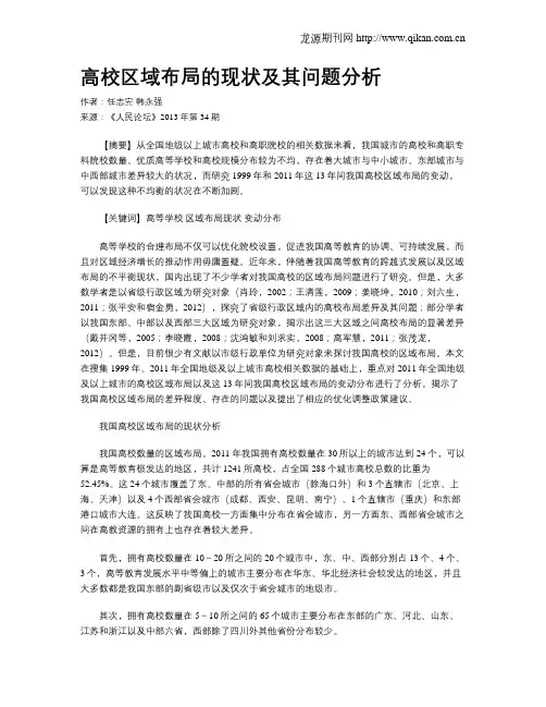 高校区域布局的现状及其问题分析