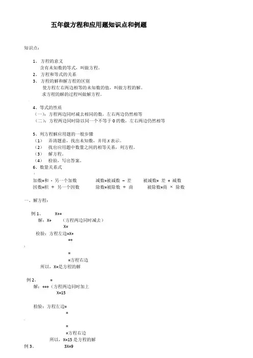 五年级解方程及应用题知识点及例题