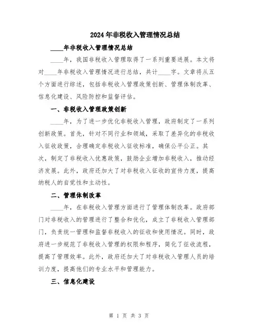 2024年非税收入管理情况总结