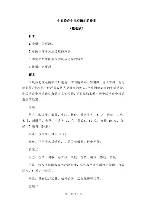 中医治疗中风后遗症的验案