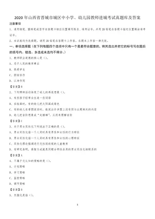 2020年山西省晋城市城区中小学、幼儿园教师进城考试真题库及答案