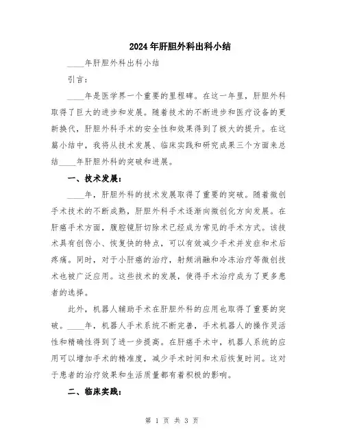 2024年肝胆外科出科小结